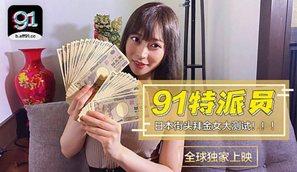 91特派员特别企划 日本女生拜金程度大考验 多少钱可以买你两个小时