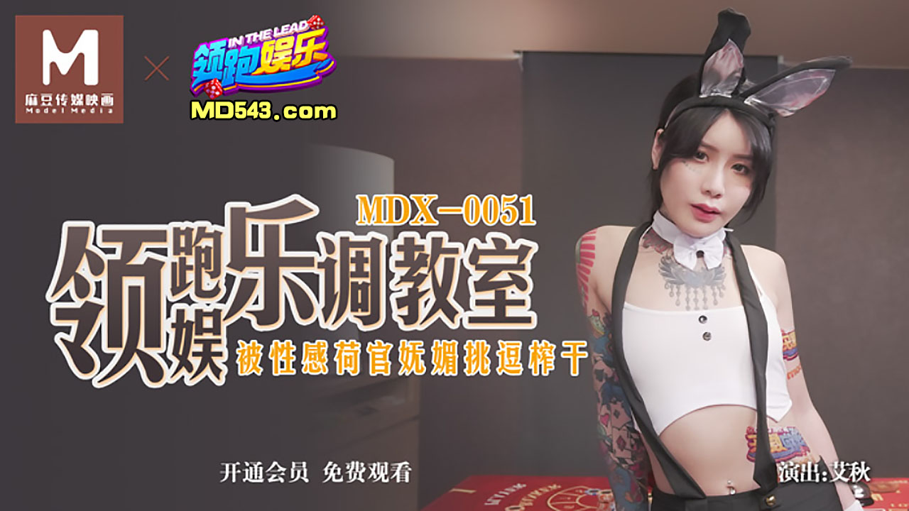 麻豆传媒映画・MDX-0051・艾秋・领跑娱乐调教室・被性感荷官妩媚挑逗榨干