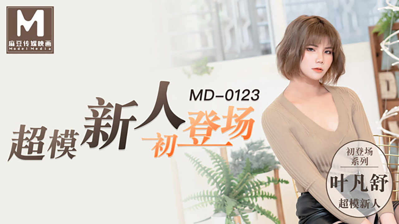 91国产麻豆MD0123超模新人初登场 美腿女大学生叶凡舒