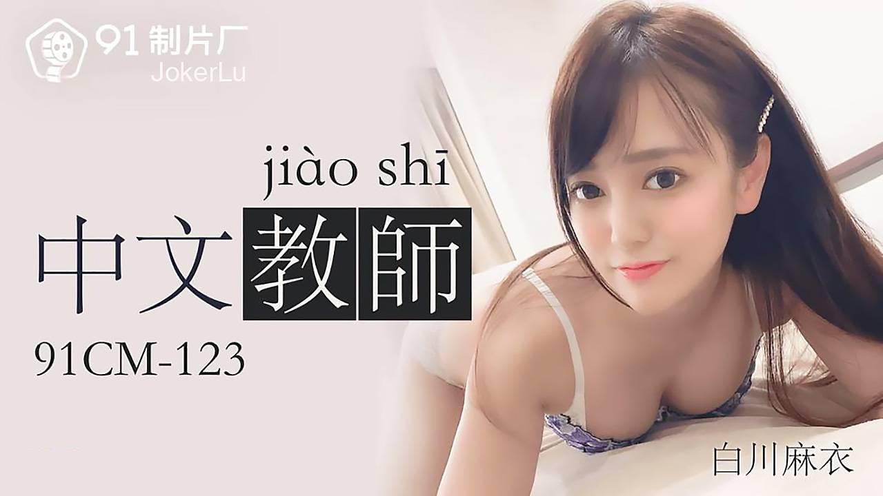 91CM-123 白川麻衣 中文老师 91制片厂