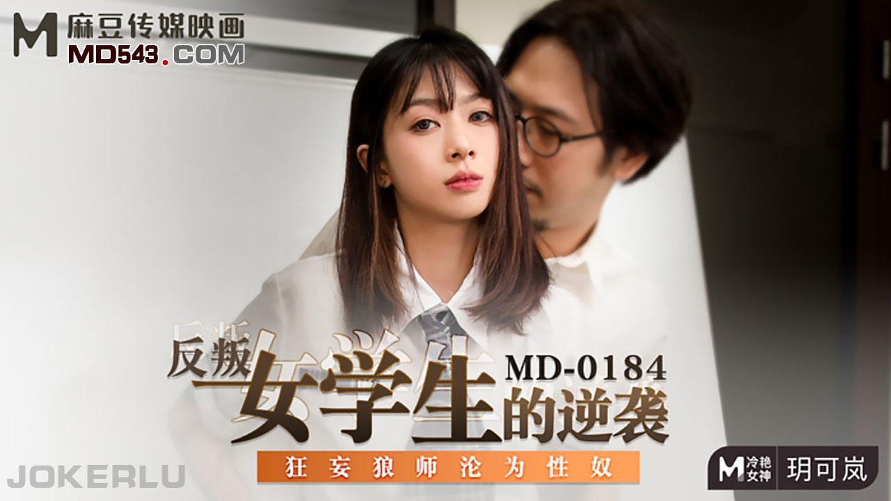 麻豆传媒映画MD0184・玥可岚・反叛女学生的逆袭・狂妄狼师沦为性奴