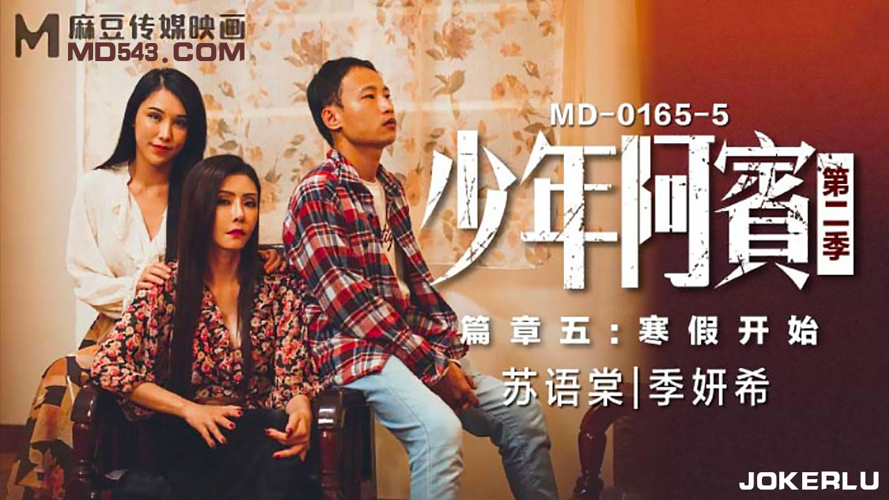 麻豆传媒映画MD0165-5・苏语棠・季妍希・少年阿宾・第二季・篇章五・寒假开始