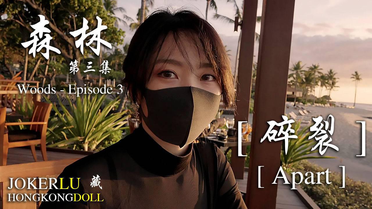 玩偶姐姐森林