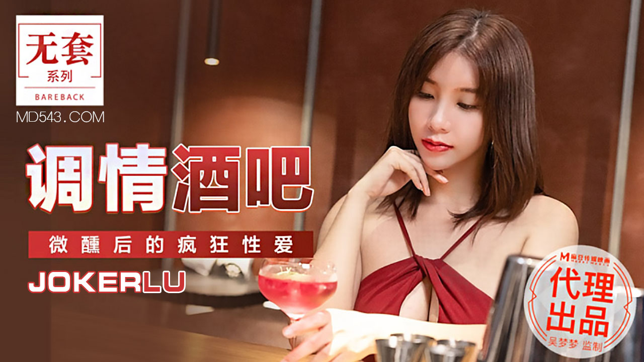 麻豆传媒映画代理・MM-047・台湾第一女优吴梦梦・调情酒吧・微醺后的疯狂做爱