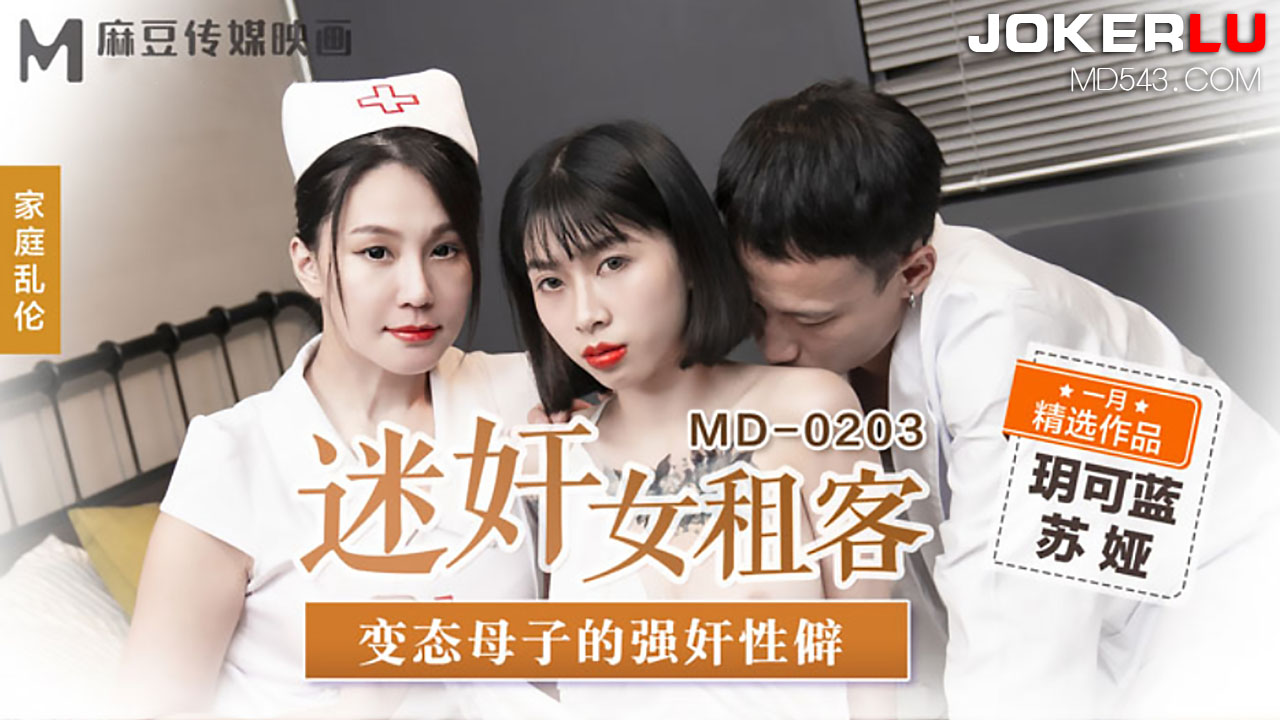麻豆传媒映画・MD-0203・玥可蓝・苏娅・迷奸女租客・变态母子的强奸性僻