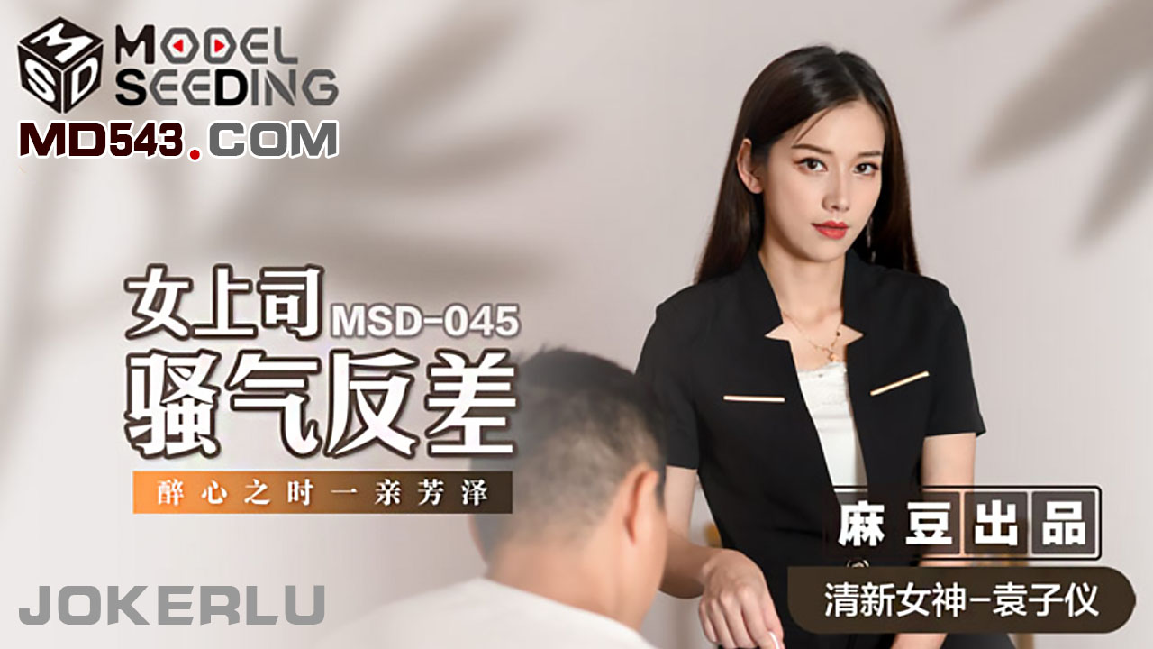 麻豆传媒映画.MSD-045.袁子仪.女上司骚气反差.醉心之时一亲芳泽