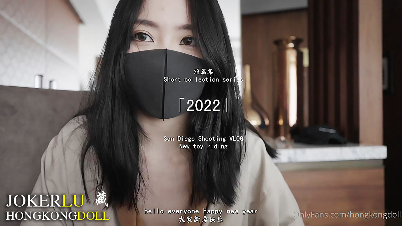 HongKongDoll玩偶姐姐・短番・2022单人SOLO骑乘爆浆・4K夏系列