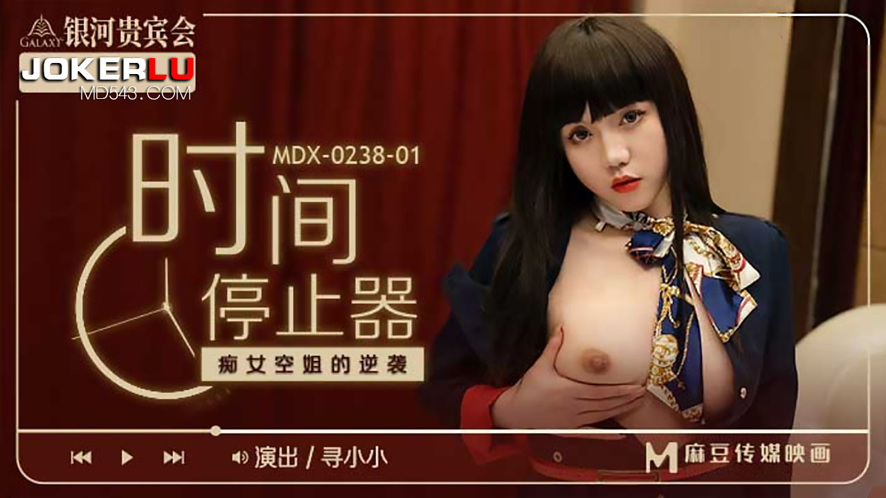 麻豆传媒映画・MDX-0238-01・寻小小・时间停止器之痴女空姐的逆袭