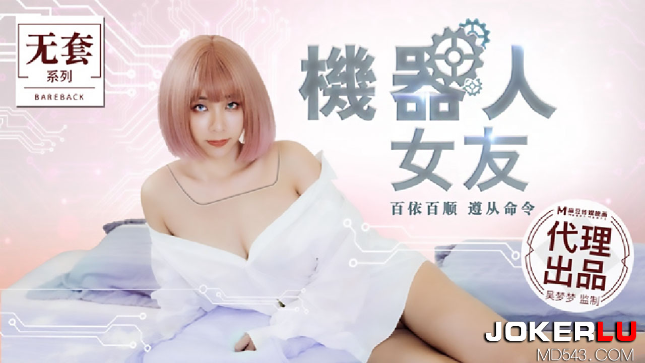 麻豆传媒映画代理出品・MM-051・台湾第一女优吴梦梦・机器人女友