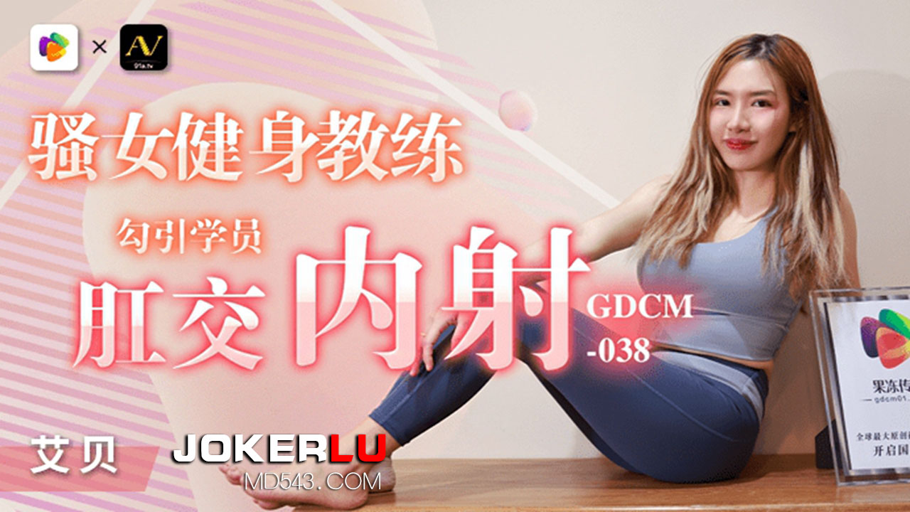 果冻传媒・GDCM-038・艾贝・骚女健身教练勾引学员肛交内射