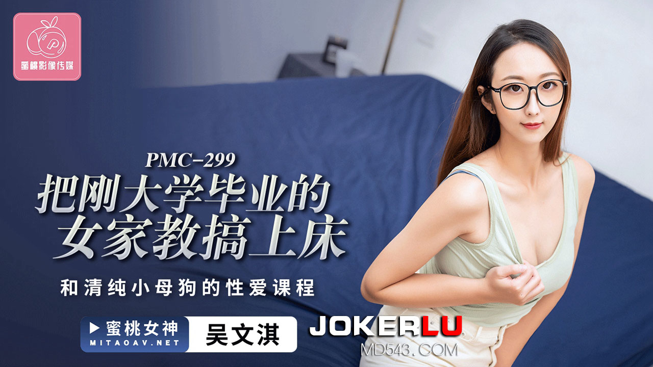 蜜桃影像传媒・PMC-299・吴文淇・把刚大学毕业的女家教搞上床・和清纯小母狗的性爱课程