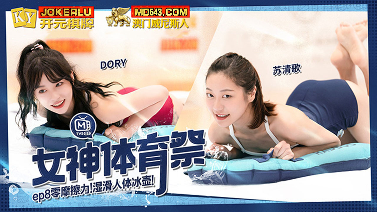 麻豆傳媒映畫.MTVSQ2-EP8.蘇清歌.苡琍.斯斯.DORY.女神體育祭.零摩擦力濕滑人體冰壺
