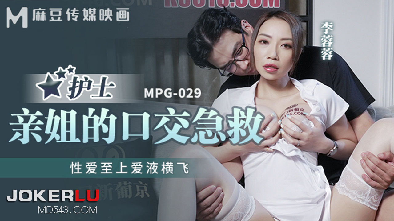 麻豆传媒映画・MPG-029・李蓉蓉・性爱至上爱液横飞・亲姐的口交急救