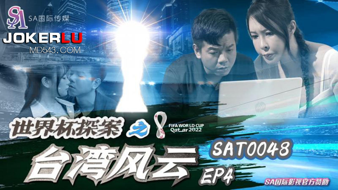 SA国际传媒・SAT0048・世界杯探案之台湾风云EP4