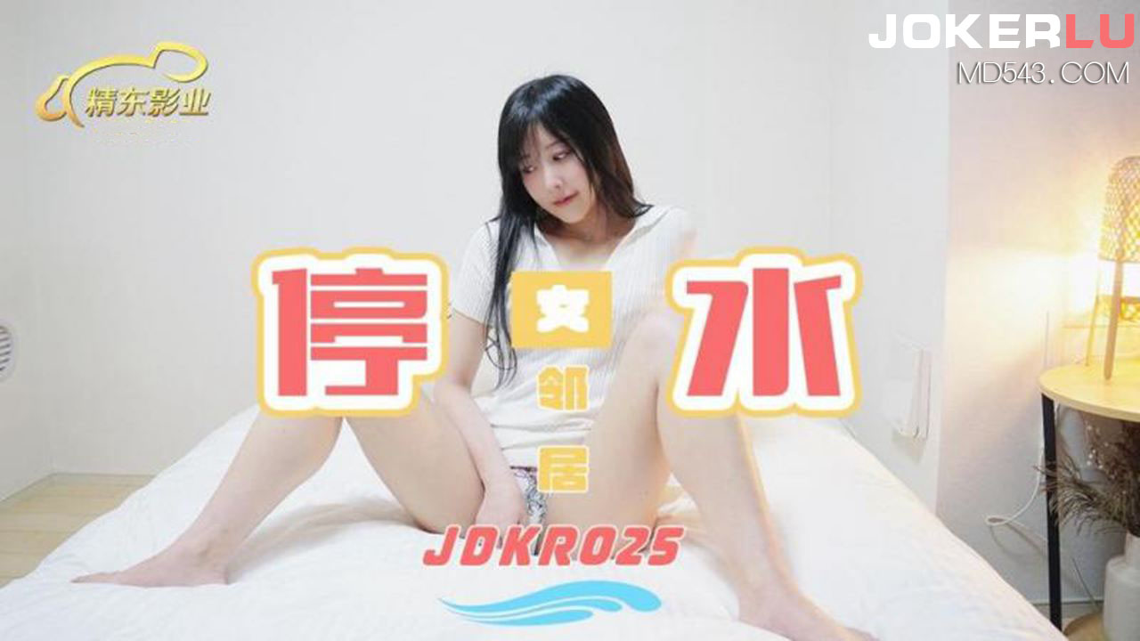 精东影业・JDKR025・抗日奇侠・NO25・停水女邻居