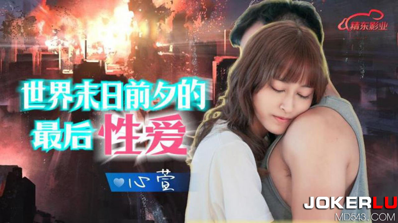 精东影业・JD139・心萱・世界末日的最后性爱