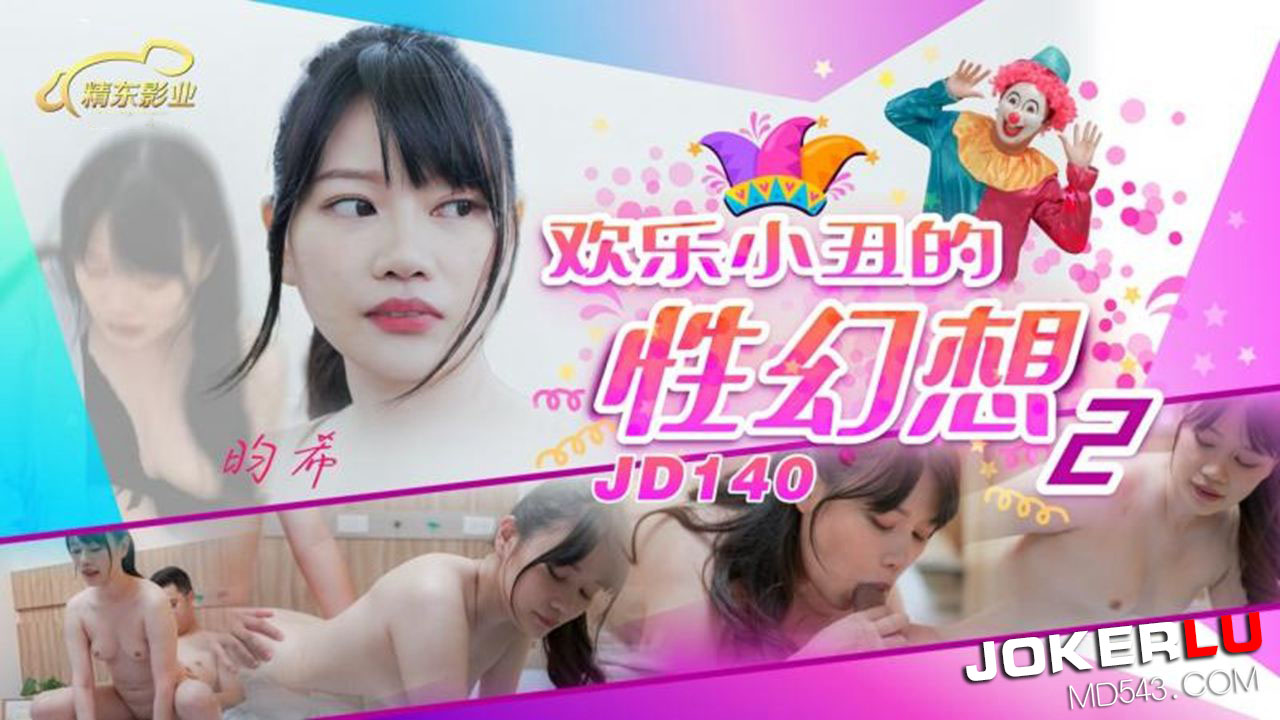 精东影业・JD140・畇希・欢乐小丑的性幻想02