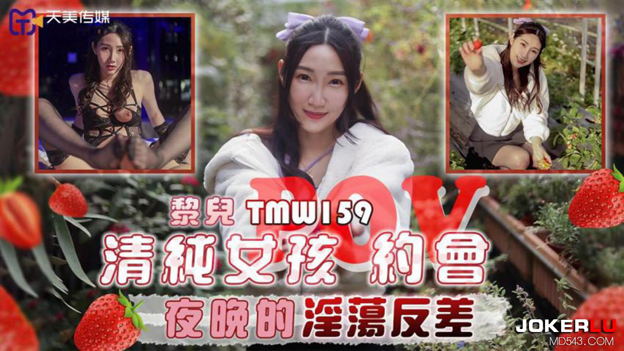 天美传媒・TMW159・黎儿・清纯女孩POV约会夜晚的淫荡反差