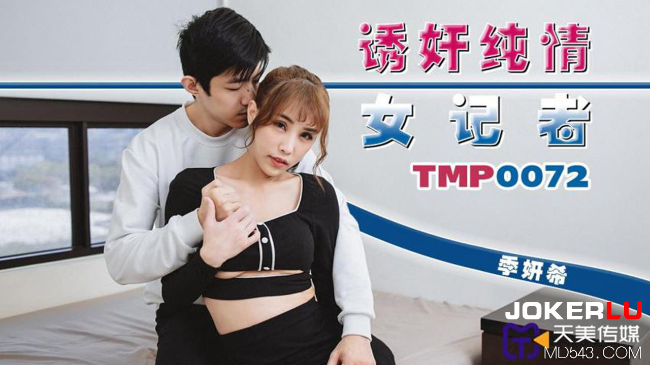 天美传媒・TMP0072・季妍希・诱奸纯情女记者
